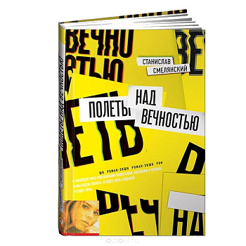 Полеты над вечностью