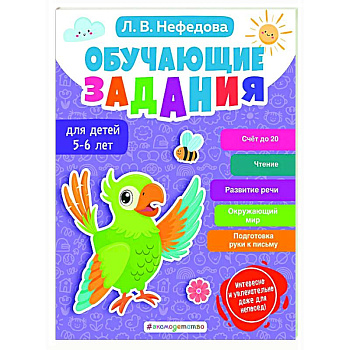 Обучающие задания для детей 5-6 лет Обучающие задания для детей 5-6 лет