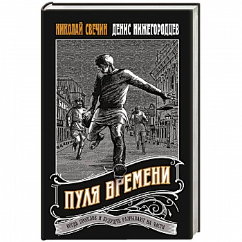 Пуля времени