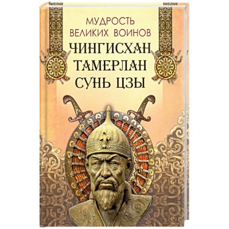 Эпос. Фольклор. Мифы, книга Мудрость великих воинов. Чингисхан, Тамерлан, Сунь Цз купить по низкой цене
