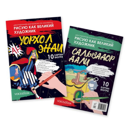 Раскраски, книга Сальвадор Дали и Поп-арт: двустороняя раскраска по номерам купить по низкой цене