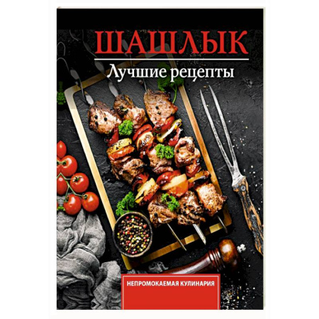 Шашлыки. Барбекю. Гриль. Блюда для пикника, книга Шашлык. Лучшие рецепты маринада купить по низкой цене