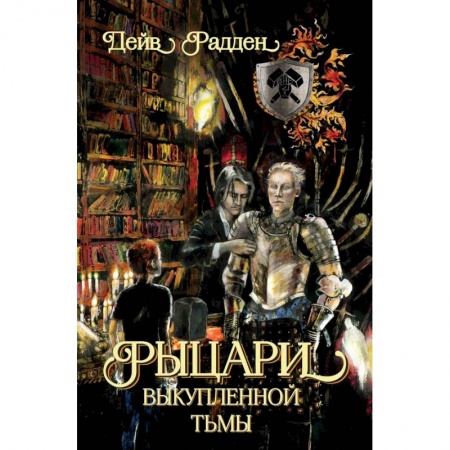 Мистика. Фантастика. Фэнтези, книга Рыцари выкупленной тьмы купить по низкой цене