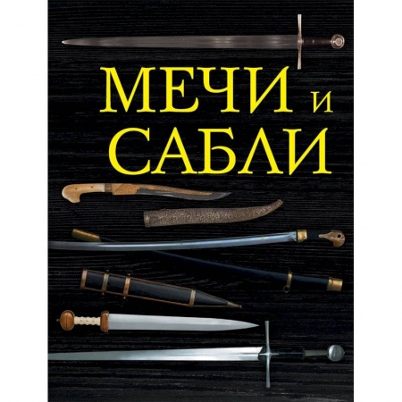 Оружие, книга Мечи и сабли купить по низкой цене
