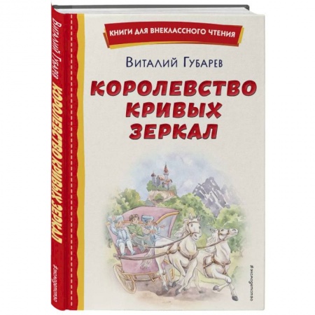 Сказки отечественных писателей, книга Королевство кривых зеркал купить по низкой цене