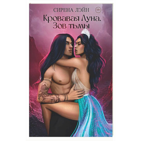 Зарубежное фэнтези, книга Кровавая луна. Зов тьмы купить по низкой цене