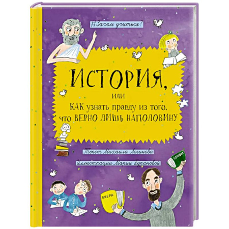 Повести и рассказы о детях, книга История, или Как узнать правду из того, что верно лишь наполовину купить по низкой цене