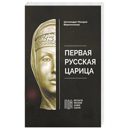От Руси до России, книга Первая русская царица купить по низкой цене