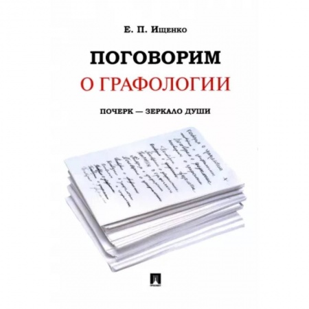 Психология, книга Поговорим о графологии. Почерк - зеркало души купить по низкой цене