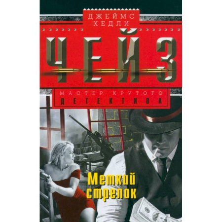 Зарубежный детектив, книга Меткий стрелок купить по низкой цене
