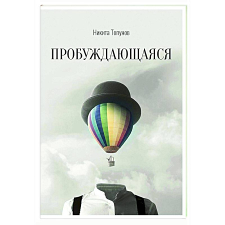 Русская современная проза, книга Пробуждающаяся купить по низкой цене