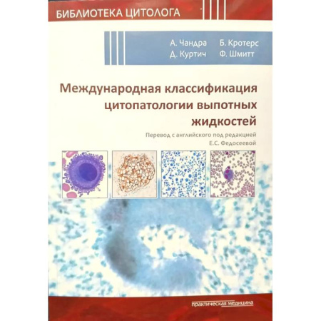 Здоровье, медицинская литература, книга Международная классификация цитопатологии выпотных жидкостей купить по низкой цене