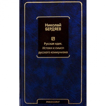 Избранные философские труды и речи, книга Русская идея. Истоки и смысл русского коммунизма купить по низкой цене