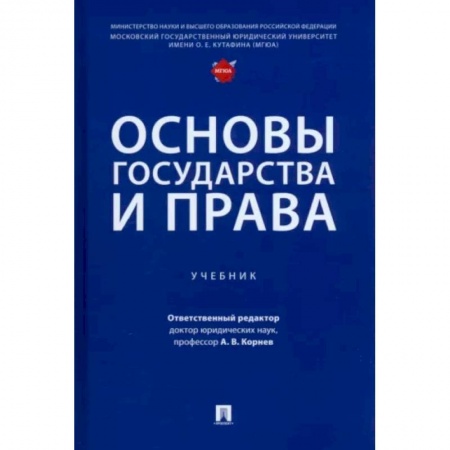 Право. Юриспруденция, книга Основы государства и права.Учебник купить по низкой цене