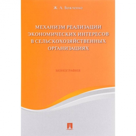 Организационный и производственный менеджмент, книга Механизм реализации экономических интересов в сельскохозяйственных организациях. Монография купить по низкой цене