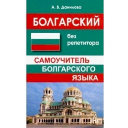 Учебники, самоучители, пособия, книга Болгарский без репетитора. Самоучитель болгарского языка купить по низкой цене
