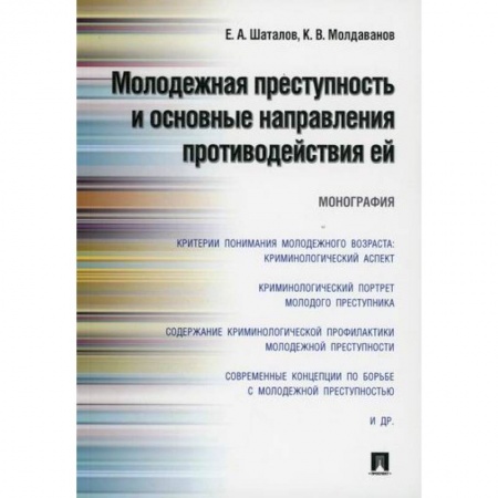 Уголовное и уголовно-процессуальное право, книга Молодежная преступность и основные направления противодействия ей купить по низкой цене