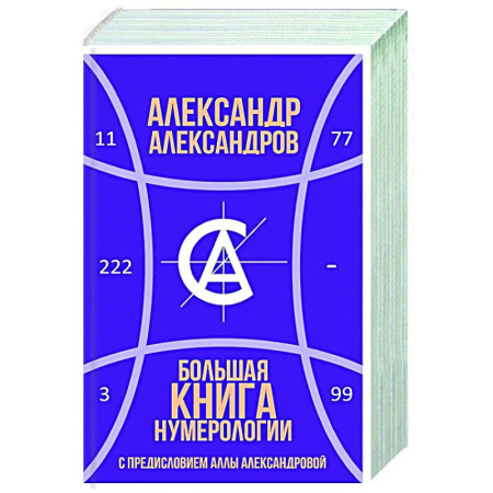Хиромантия, нумерология, книга Большая книга нумерологии купить по низкой цене