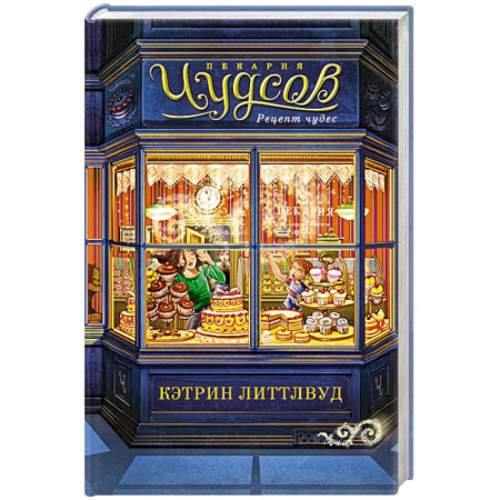 Приключения. Детективы, книга Пекарня Чудсов. Рецепт чудес купить по низкой цене