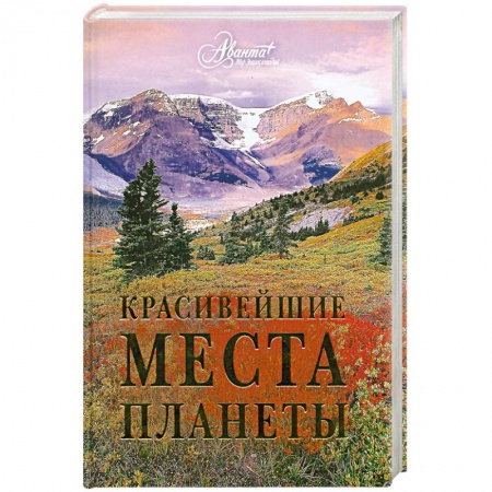Книги, книга Красивейшие места планеты купить по низкой цене