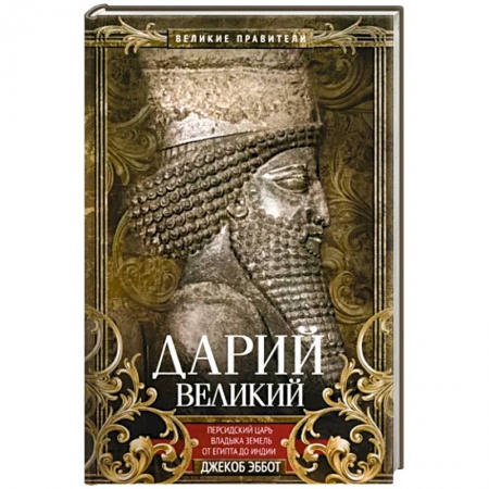 Мемуары, биографии, книга Дарий Великий. Персидский царь, владыка земель от Египта до Индии купить по низкой цене