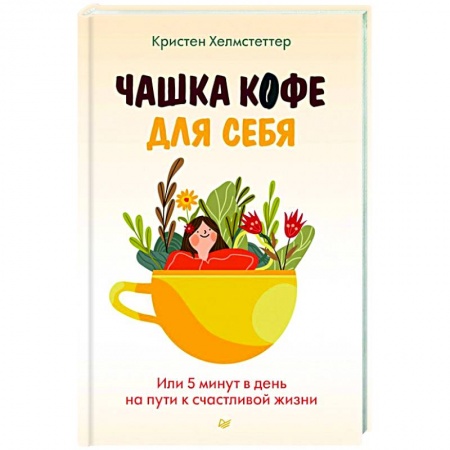 Психология, книга Чашка кофе для себя. Или 5 минут в день на пути к счастливой жизни купить по низкой цене
