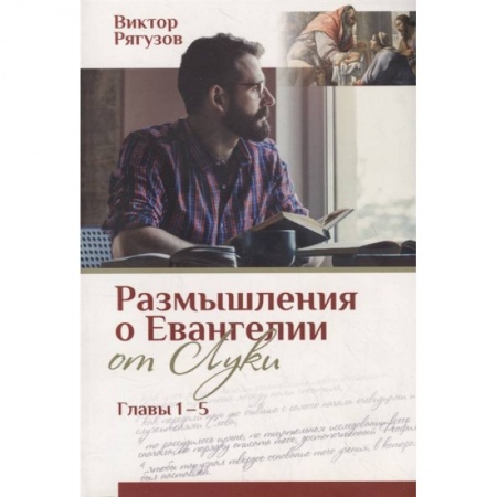 Богослужебные издания, книга Размышления о Евангелии от Луки - главы 1-5. Жизнь, которой нет равных купить по низкой цене