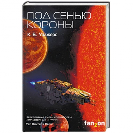 Боевая фантастика, книга Под сенью короны купить по низкой цене