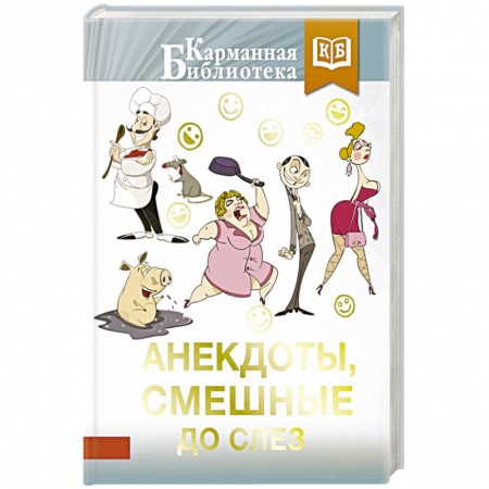 Анекдоты, тосты, поздравления, SMS, книга Анекдоты, смешные до слез купить по низкой цене