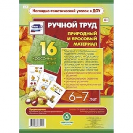Книги, книга Ручной труд. Природный и бросовый материал. 6-7 л купить по низкой цене