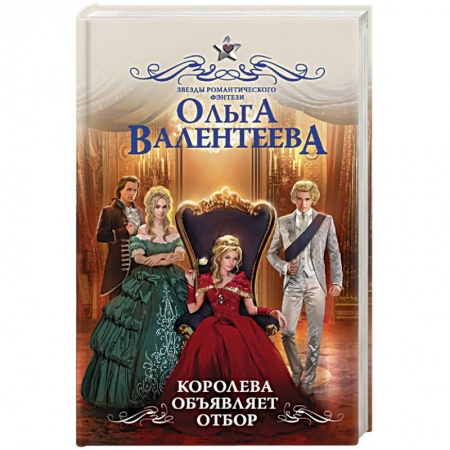 Русское фэнтези, книга Королева объявляет отбор купить по низкой цене