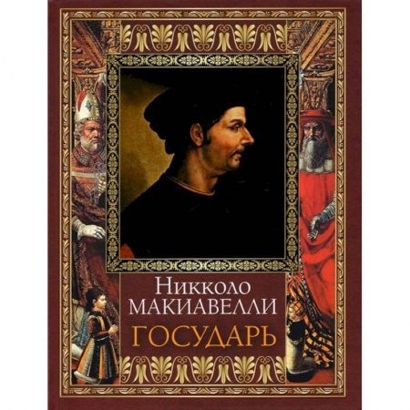 Философия, книга Государь купить по низкой цене