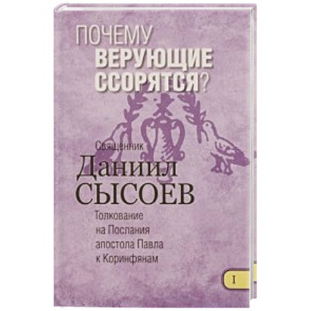 Книги, книга Почему верующие ссорятся? Толкование купить по низкой цене