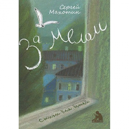 Русская поэзия для детей, книга За мелом купить по низкой цене