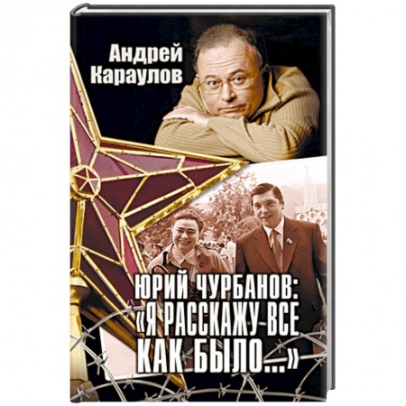 Мемуары, биографии, книга Юрий Чурбанов: 'Я расскажу все, как было…' купить по низкой цене