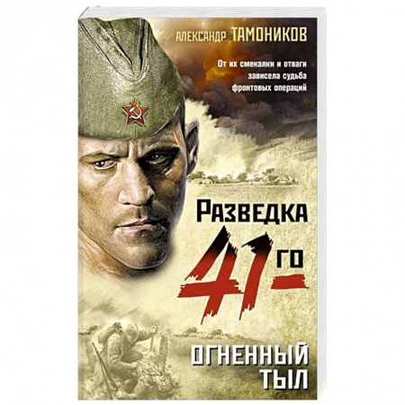 Боевики, военные, книга Огненный тыл купить по низкой цене