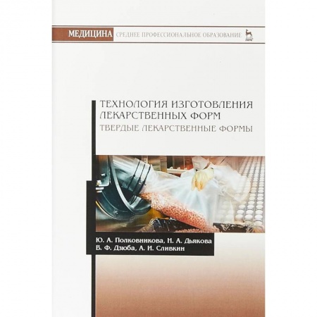Фармакология. Рецептура. Токсикология, книга Технология изготовления лекарственных форм. Твердые лекарственные формы купить по низкой цене