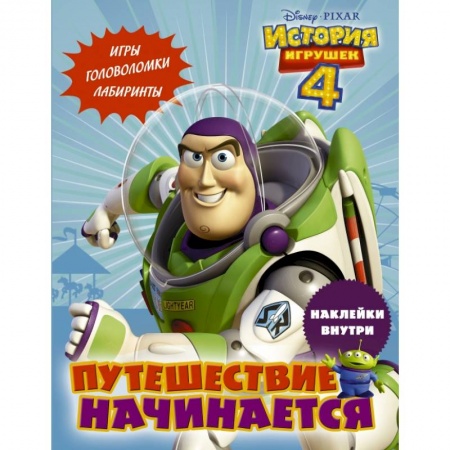 Познавательная литература, книга История игрушек - 4. Путешествие начинается (с наклейками) купить по низкой цене