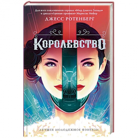 Боевая фантастика, книга Королевство купить по низкой цене