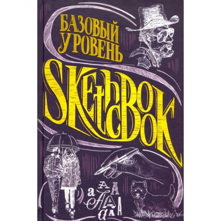 Рисование, живопись, книга SketchBook. Базовый уровень купить по низкой цене