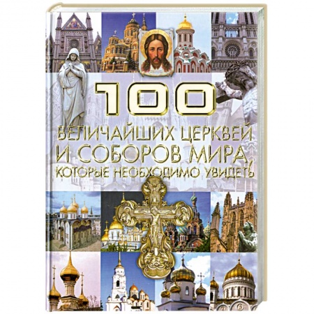 Книги, книга 100 величайших церквей и соборов мира, которые необходимо увидеть купить по низкой цене