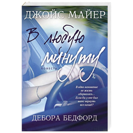 Зарубежная современная проза, книга В любую минуту купить по низкой цене