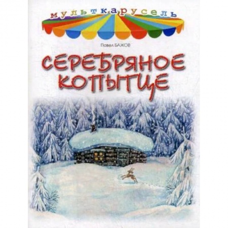 Сказки отечественных писателей, книга Серебряное копытце купить по низкой цене