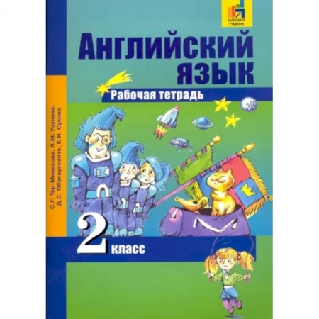 Иностранные языки, книга Английский язык. 2 класс. Рабочая тетрадь купить по низкой цене