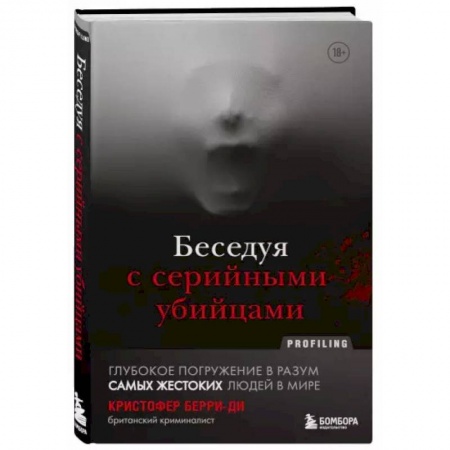 Публицистика, книга Беседуя с серийными убийцами. Глубокое погружение в разум самых жестоких людей в мире купить по низкой цене