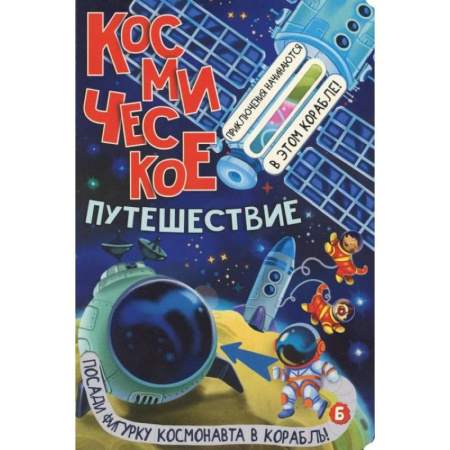 Человек. Земля. Вселенная, книга Космическое путешествие купить по низкой цене