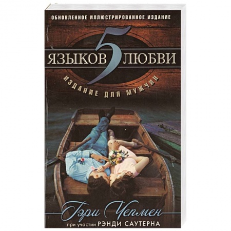 Психология, книга 5 языков любви: издание для мужчин купить по низкой цене