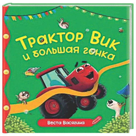 Сказки отечественных писателей, книга Трактор Вик и большая гонка купить по низкой цене