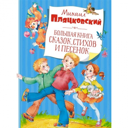Детская литература, книга Большая книга сказок,стихов и песенок купить по низкой цене