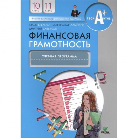 Экономика. Право, книга Финансовая грамотность. 10-11 классы. Учебная программа купить по низкой цене
